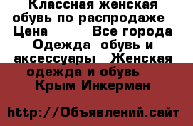 Классная женская обувь по распродаже › Цена ­ 380 - Все города Одежда, обувь и аксессуары » Женская одежда и обувь   . Крым,Инкерман